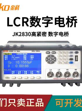 金科LCR数字电桥JK2830JK2831JK28320.05%精度高达200k频率