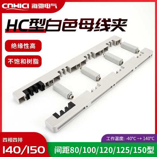 HC型白色母线夹 HC-600 绝缘四相四排母线夹厂家 量大价优