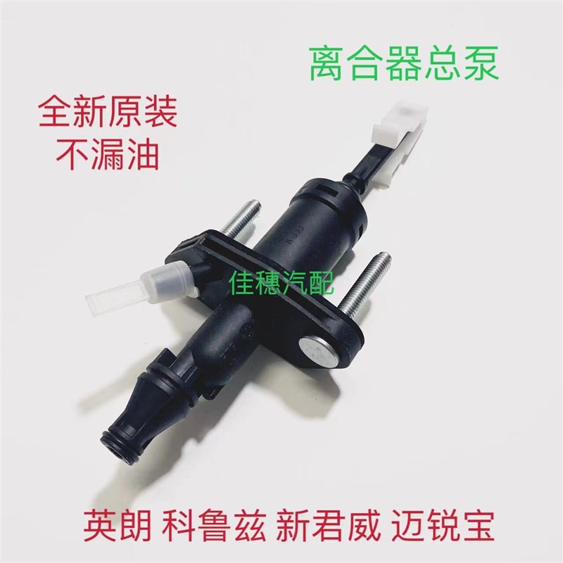 适用别克英朗1.6科鲁兹1.8离合器总泵迈锐宝新君威1.6T离合器总泵