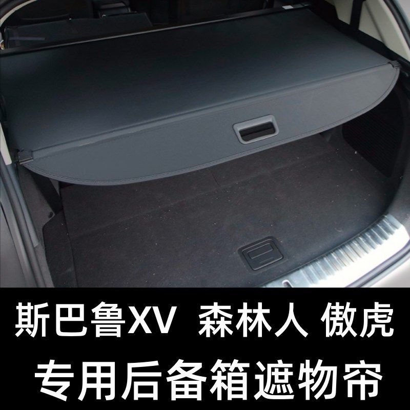 斯巴鲁森林人傲虎后备箱遮物帘XV隔板翼豹改装遮阳帘内饰挡板伸缩