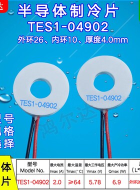 26*10环形/圆形制冷片TES1-04902/TES1-4902/5.7V/2A/6.9W温差片