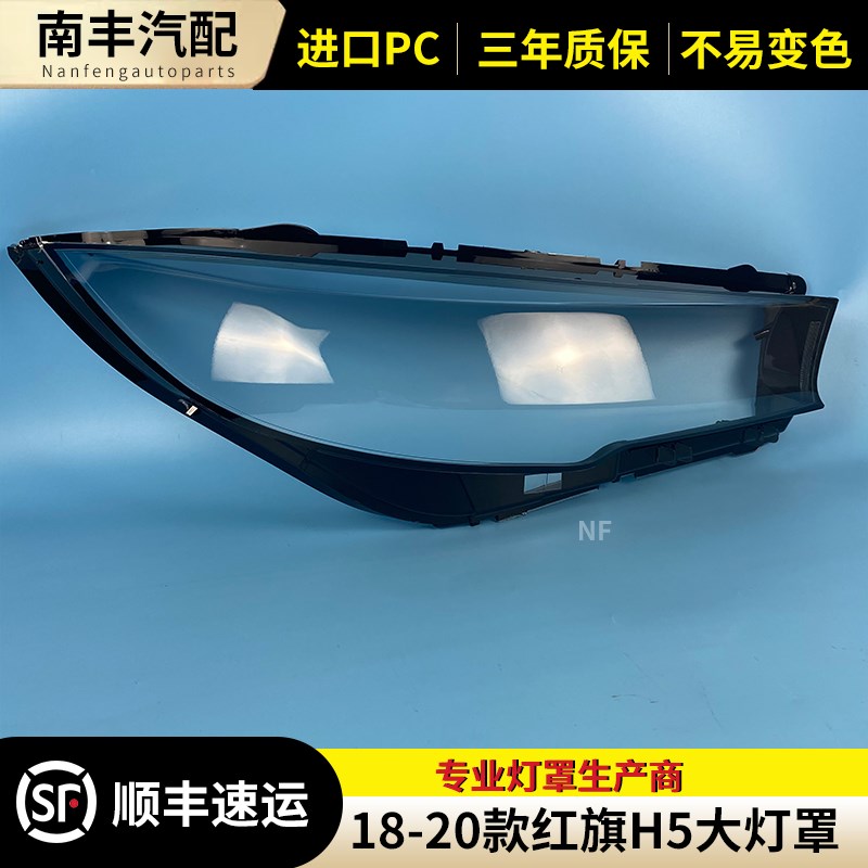 适用于红旗H5大灯罩 18-20款H5前大灯透明灯罩 大灯壳 大灯面罩壳