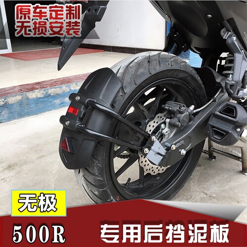 适用隆鑫LX500无极500R后挡泥板VOGE改装挡水板无极后盾前挡泥板
