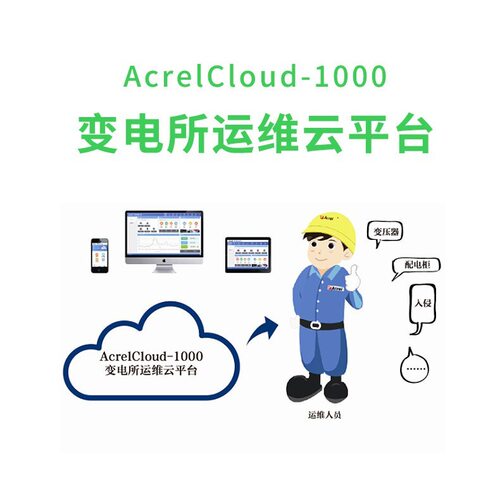 安科瑞Acrel-1000变电所运维云平台，变电所运行状态、环境监测
