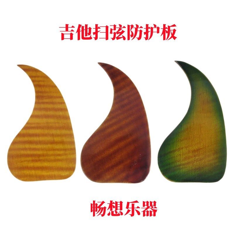 畅防木器民谣乐吉他护板扫弦想护板 吉他扫弦固体木质护板