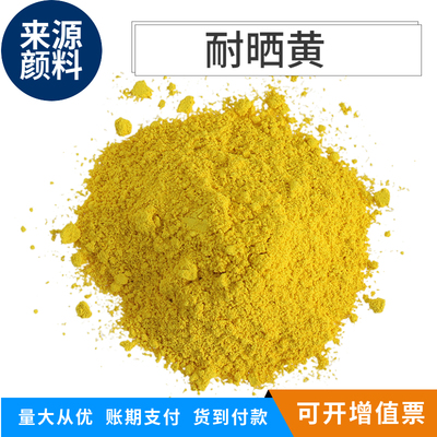 型标耐晒黄晒苯胺黄永固黄耐联艳黄永固橘黄塑料油墨拉丝多种国号