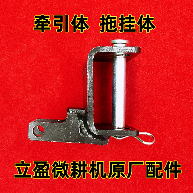 立厂微耕机原盈配件耕微机拖挂体微耕机连接架微耕机牵引体