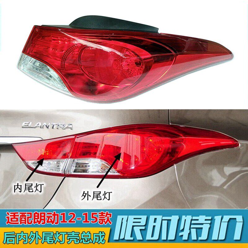 适用现代朗动后尾灯半总成12-15款煞车灯后灯方向灯倒车尾灯壳原