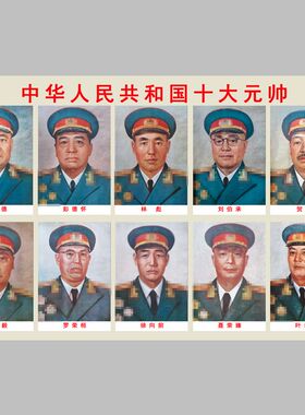 开国十大元帅合照装饰画伟人海报军装背胶画像客厅书房办公室照片