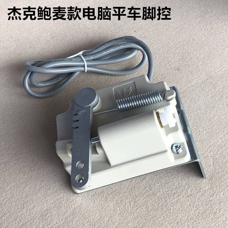 杰克鲍麦款电脑平车脚控制体机脚踏板速度控装器工业缝纫一机配件
