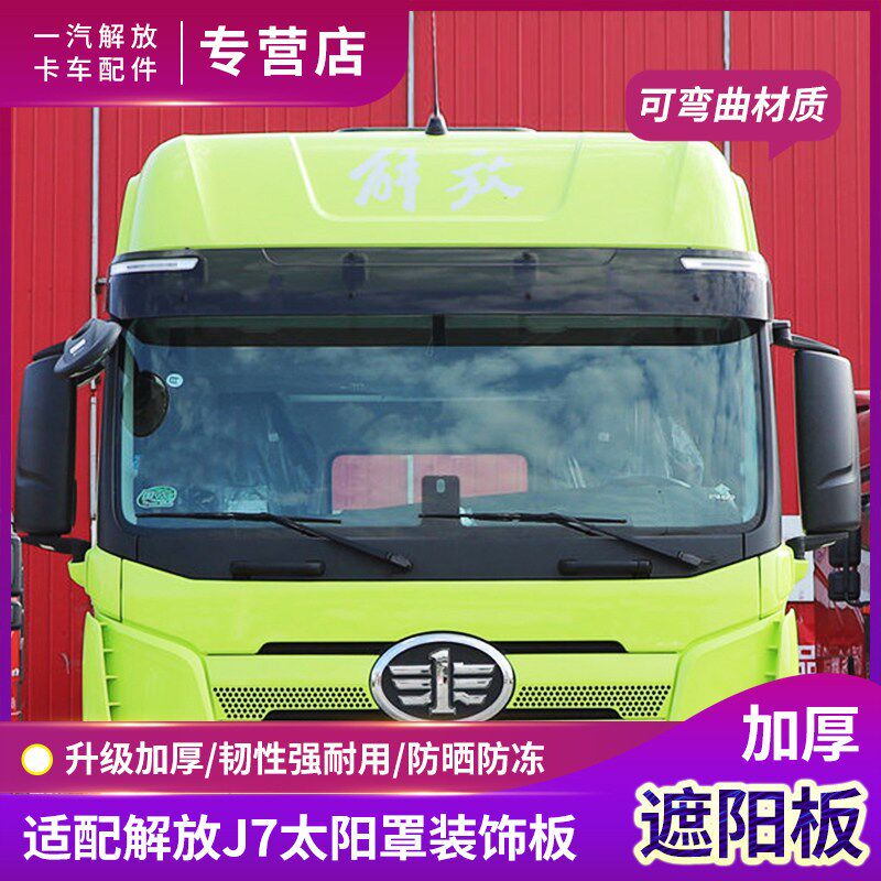 适用一汽解放J7遮阳板加厚驾驶室前太阳罩挡风玻璃挡阳板货车配件