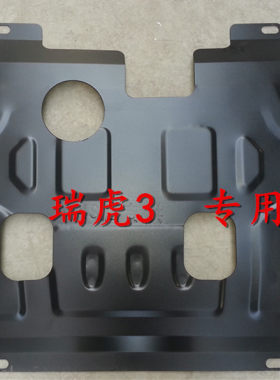 奇瑞E3/A3/A5/E5/瑞虎3X/风云2/瑞虎5/QQ发动机下护板挡板 防护板
