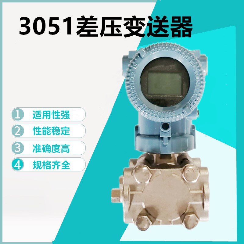 差压变送器3051气体液体3351压差传感器4-20mA电容式微差压变送器