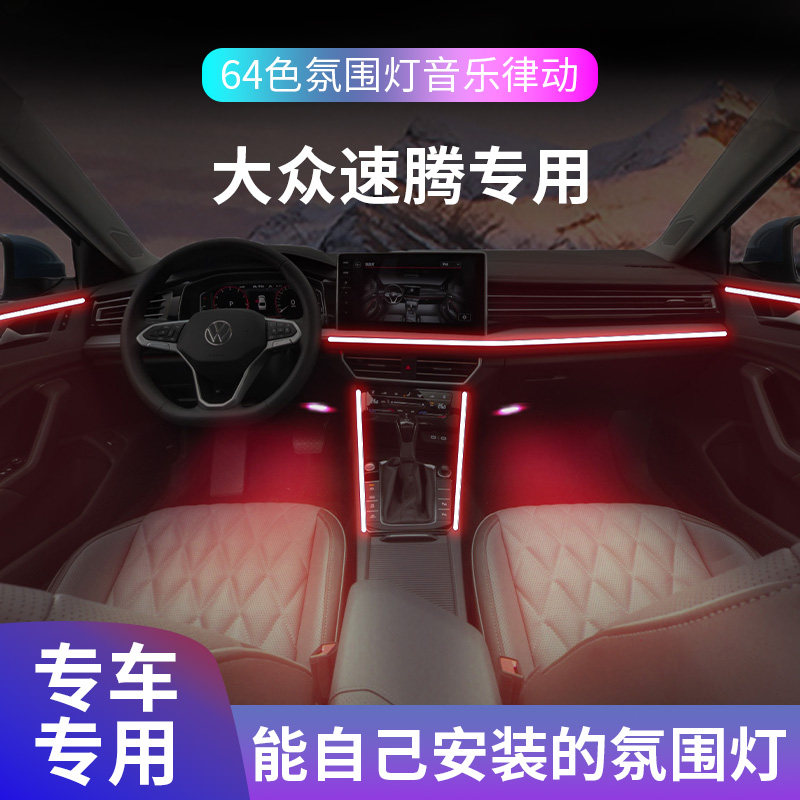 速腾氛围灯大众车内改装23款后排原厂18款内饰脚窝装饰用品大全14