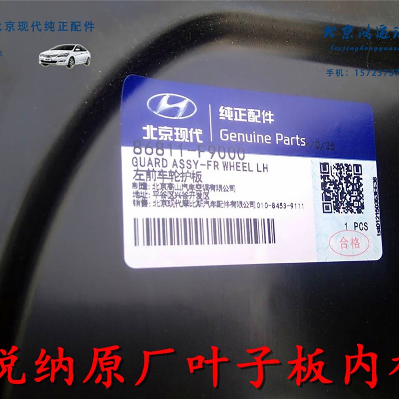 北京现代悦纳领后菲斯塔前动叶子板内塑车轮挡泥护板衬料护罩原厂