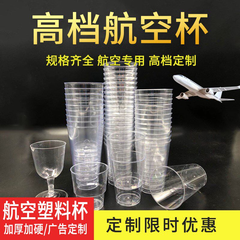 航空杯一次性杯子硬质塑料杯加厚透明定制杯小试酒杯品尝杯