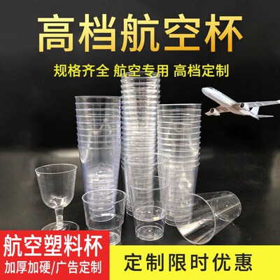 航空杯一次性杯子硬质塑料杯加厚透明定制杯小试酒杯品尝杯
