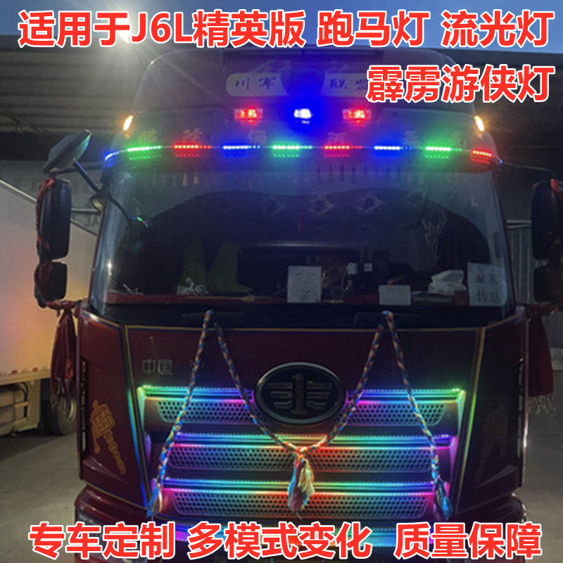 适用于解放J6L精英版改装七彩流水跑马灯中网灯遮阳板霹雳游侠灯