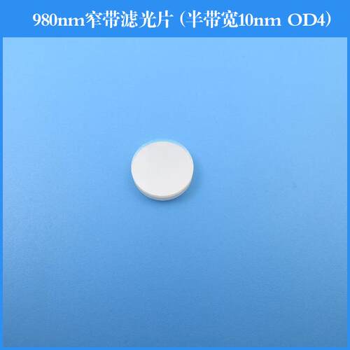 980nm窄带滤光片半带宽10nm截止深度OD4可做圆形方形其他波长尺寸