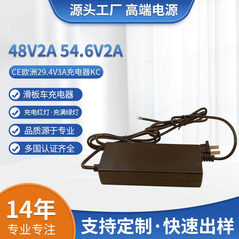 欧美48V2A54.6v2A美规滑板车充电器CE欧洲29.4V3A充电器KC