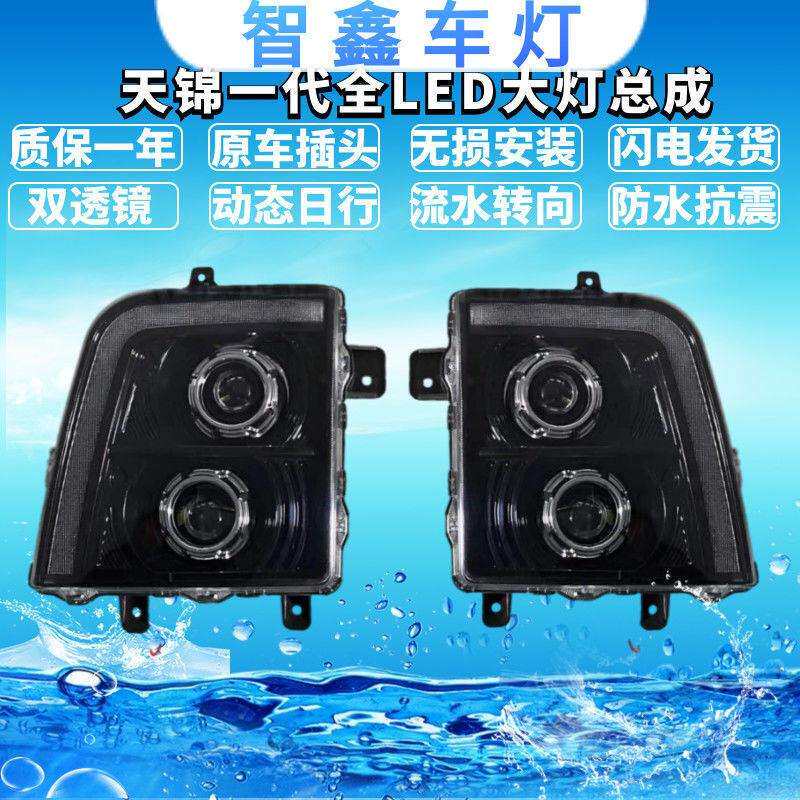 天锦一代全LED大灯总成前照灯双透镜高亮度动态日行流水转向超亮