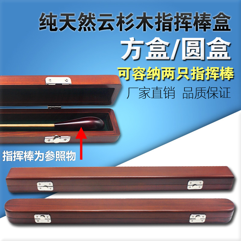 收木杉队指挥棒实纳盒云乐木便携随行盒箱包木质轻体盒可容纳两支