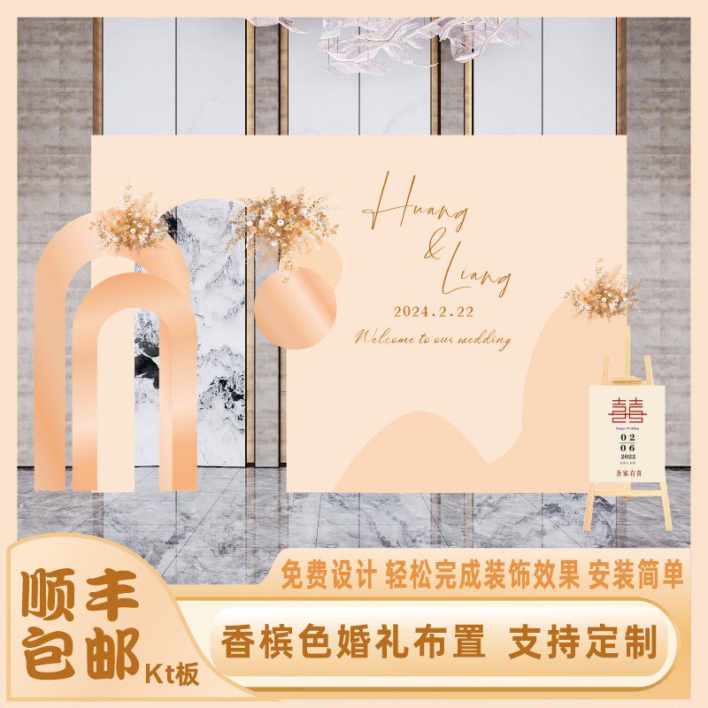 202出婚宴背景墙4槟色婚礼KT板结婚留影区布置订婚回门香阁宴装饰