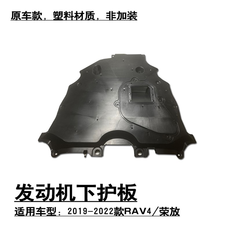 适用于19-22款RAV4荣放威兰达前杠发动机水箱下护板车底盘挡护板