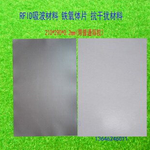 铁氧体片吸波材料磁8率导0u 290*210*0.2mm无背胶RFDI 1-3G