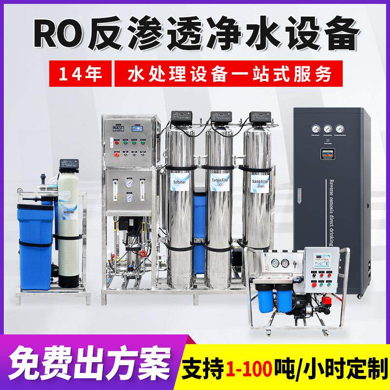 大型R0反渗透设备工业商用净水器海水淡化器超纯水软化水处理设备
