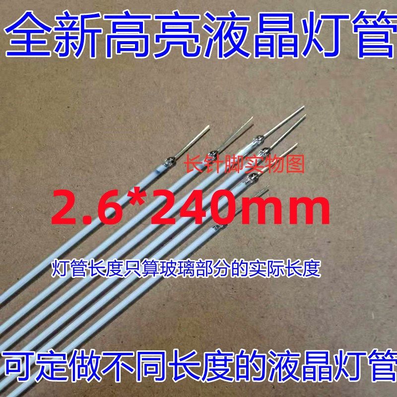 10条\11寸11.3寸2.0*240mm液晶灯管直径2.6*24cm工控屏注塑机维修