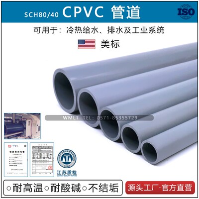 CPVC管PVC-C氯化聚氯乙烯美标ASTM耐高温SCH80化工管SCH40给水