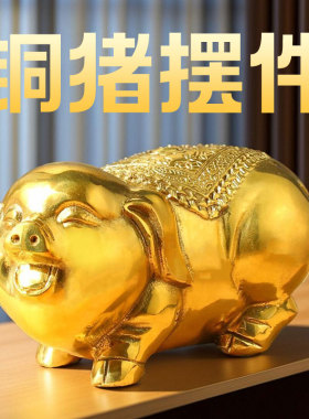 金猪纳福十二生肖猪中式黄铜摆件客厅玄关办公室书房装饰品工艺品