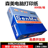 森美电脑针式 打印纸二三四联二三等分五六联送货单连打电脑纸