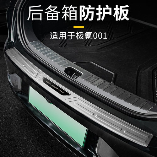 适用于极氪001后护板装饰保护亮条专用车后备箱门槛条防护改装件