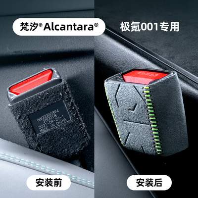 梵汐适用极氪001配件安全带底座装饰套汽车用品防撞套改装专用