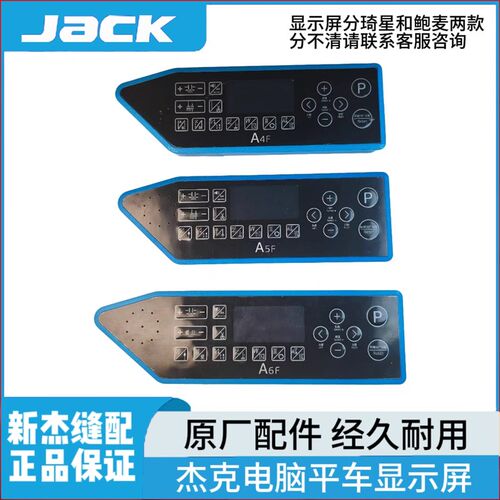 杰克A4F A5F A6F电脑平车原装显示屏众邦琦星缝纫机操作面板按键
