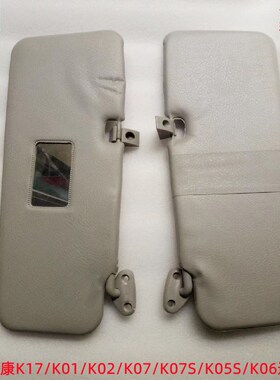 东风小康K17 K07 K01 K02 K07S K05S V21 V22 V27 C31 C32遮阳板