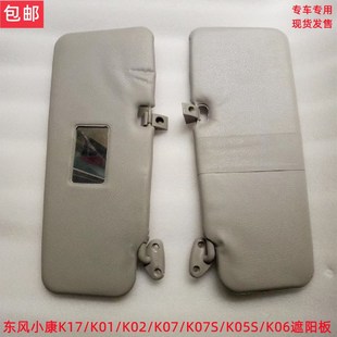 东风小康K17 K01 K07 K05S K02 V21 K07S V27 C32遮阳板 C31 V22