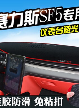 赛力斯SF5仪表台避光垫汽车用品装饰中控改装内饰工作台防滑垫