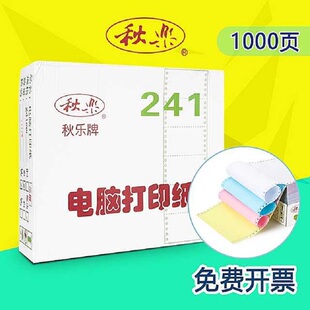 秋乐241电脑针式 打印纸一二三四五六联二三等分连打凭证出入库纸
