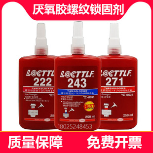 原装 242 222 263 243 270 262 272 290螺丝螺纹胶水250ML 277 271