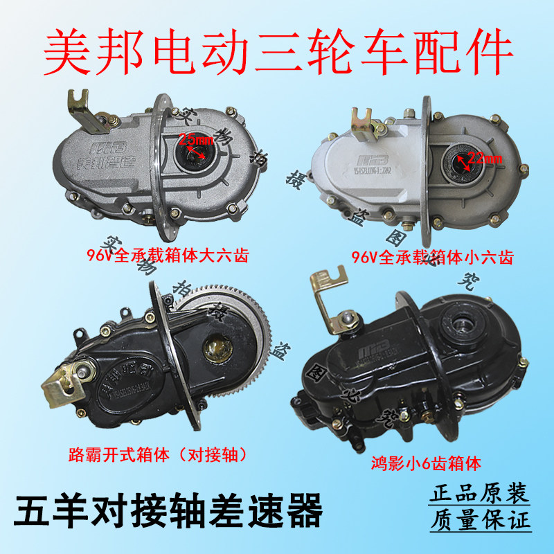 美邦电动三轮车对接轴差速器总成齿轮箱后桥变速箱体