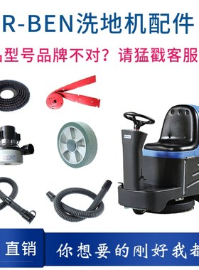 容恩RONGEN R-XBEN洗地机配件针盘刷盘吸水电机充电器胶条管子轮