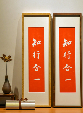 知行合一朱砂拓片装饰画办公室客厅书房玄关挂画实木竖幅摆画红色