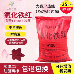 三环环彩氧化铁红H130水磨石透水地坪彩色混凝土颜料调色水泥色粉