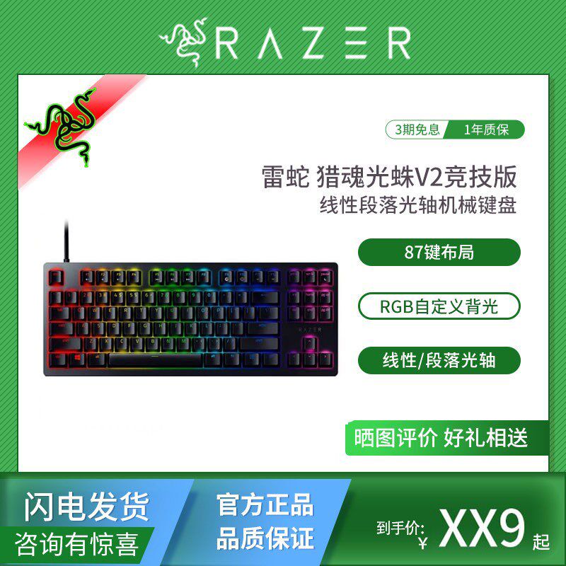 Razer雷蛇猎魂光蛛V2竞技版87线性段落光轴笔记本游戏机械键盘