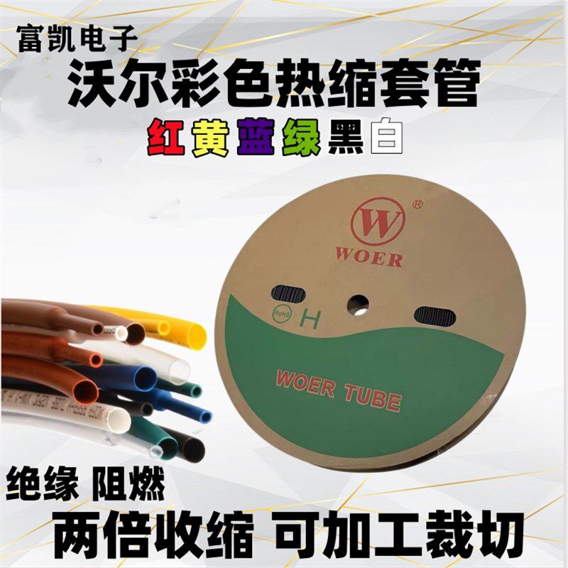 白色沃尔热缩管彩色绝缘套管加厚电工绝缘收缩套管黑色透明热缩管
