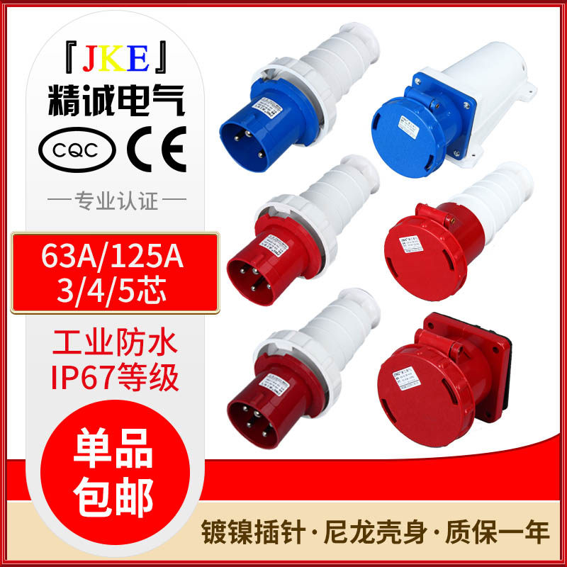 IP67防水工业插头插座63A/125A 3芯4芯5孔航空插头连接器三相380v