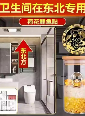 卫生间在东北专用荷花锦鲤图净秽贴纸鲤鱼贴锦鲤图厕所挂件安忍水
